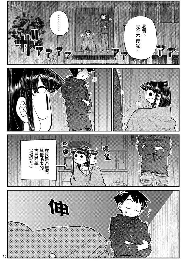 古见同学是沟通鲁蛇。 第145回 第16页