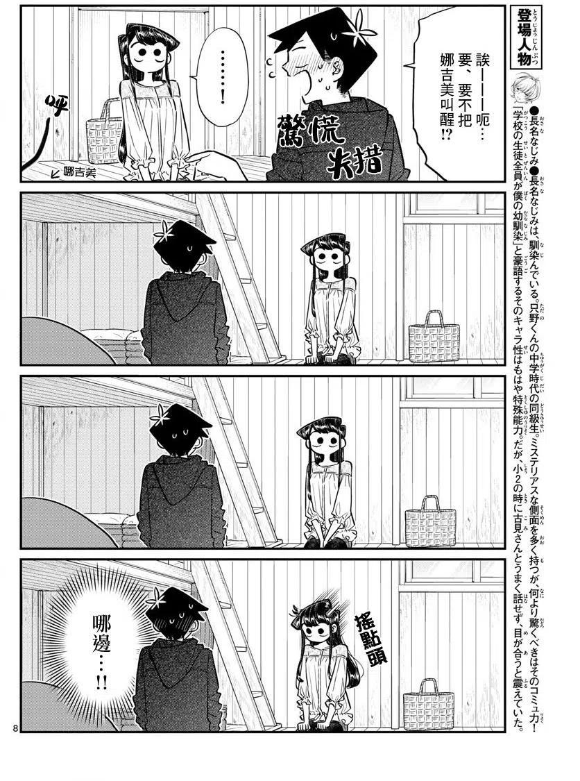 古见同学是沟通鲁蛇。 第145回 第8页