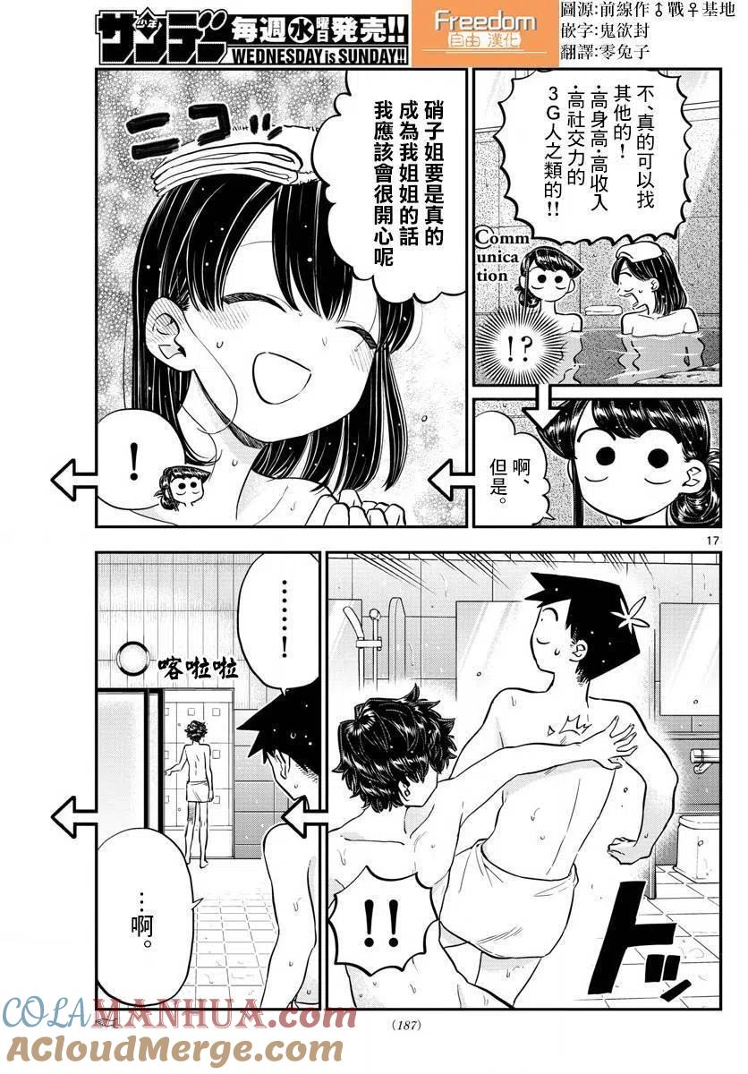 古见同学是沟通鲁蛇。 第145.5回 第17页