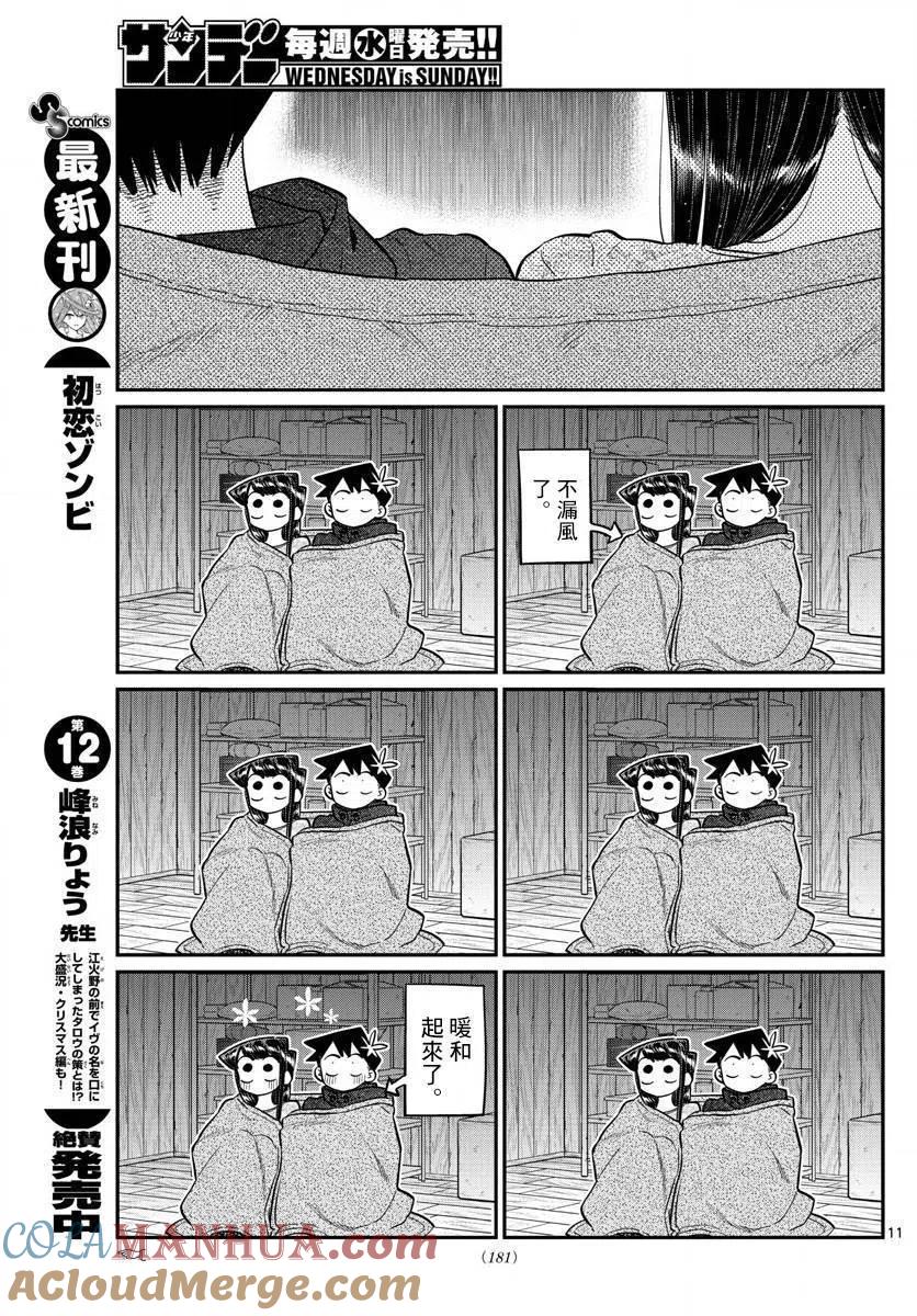 古见同学是沟通鲁蛇。 第145.5回 第11页