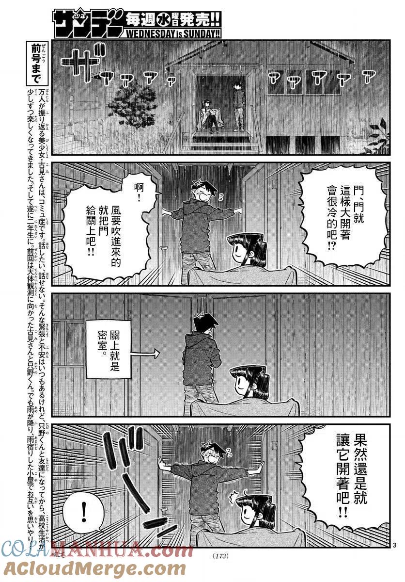 古见同学是沟通鲁蛇。 第145.5回 第3页