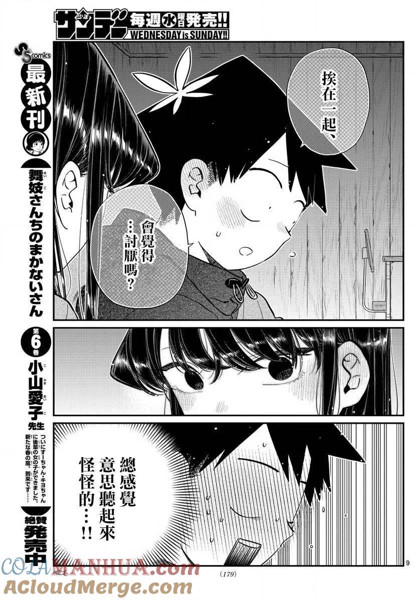 古见同学是沟通鲁蛇。 第145.5回 第9页