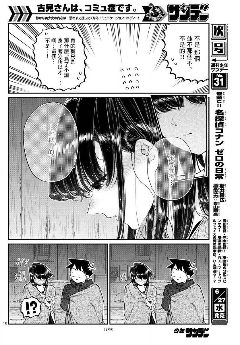 古见同学是沟通鲁蛇。 第145.5回 第10页