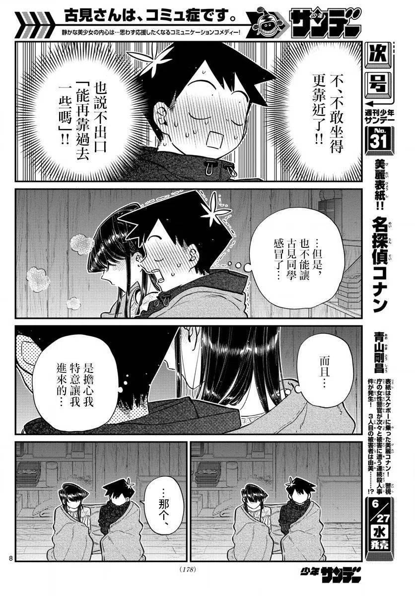 古见同学是沟通鲁蛇。 第145.5回 第8页