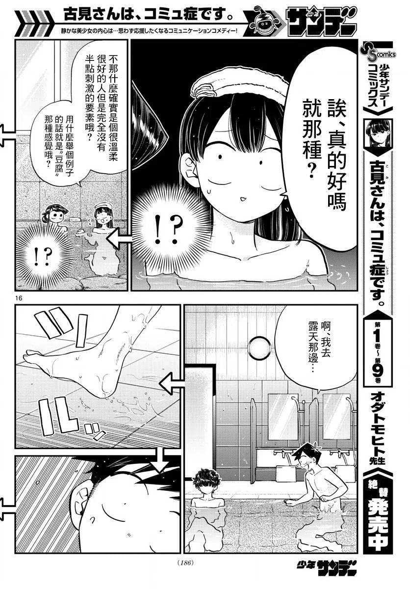 古见同学是沟通鲁蛇。 第145.5回 第16页