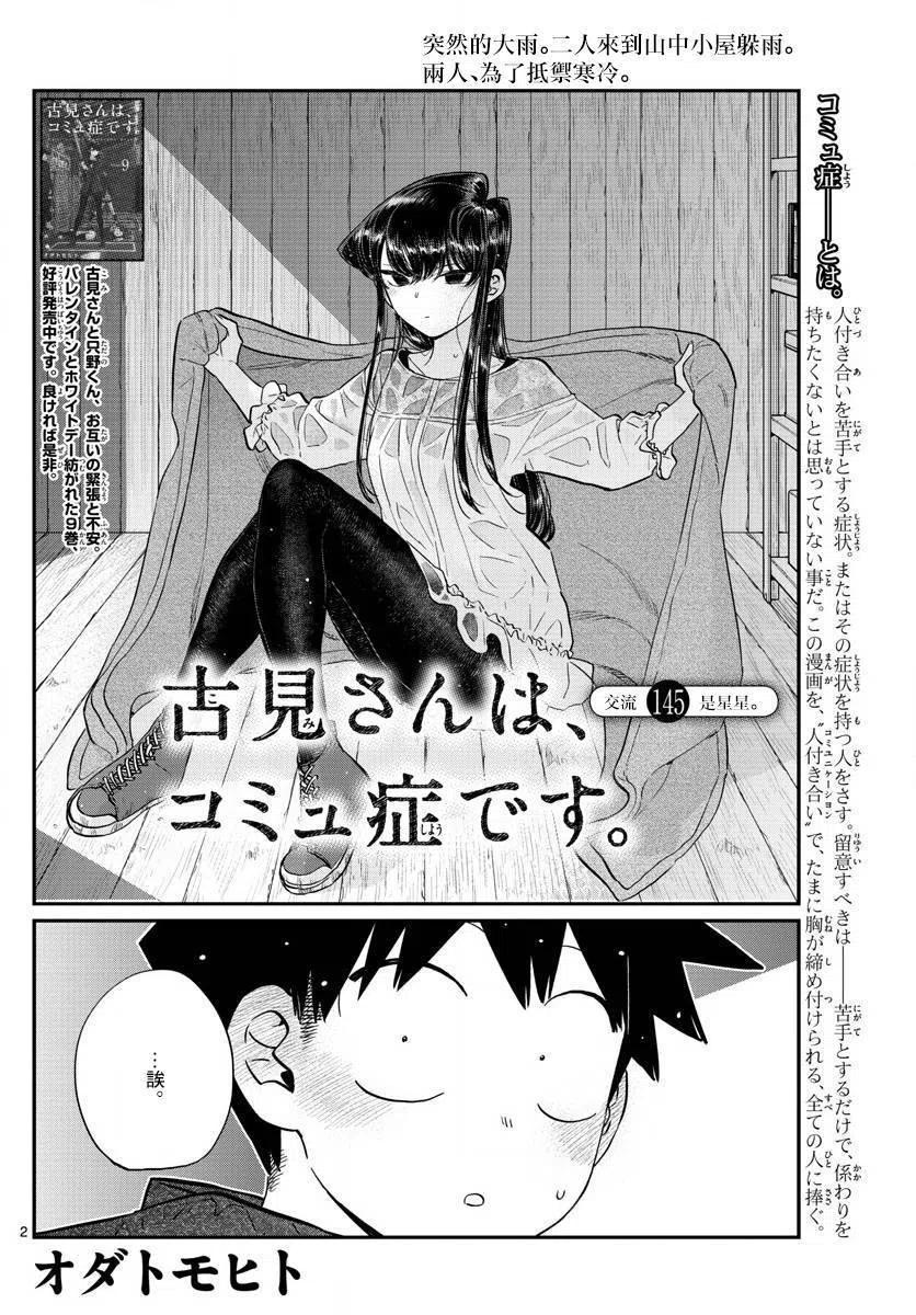 古见同学是沟通鲁蛇。 第145.5回 第2页