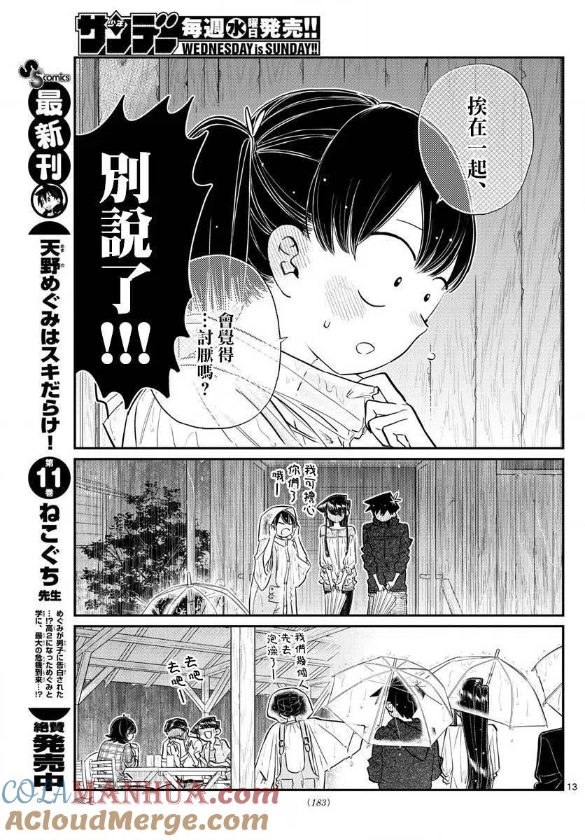 古见同学是沟通鲁蛇。 第145.5回 第13页