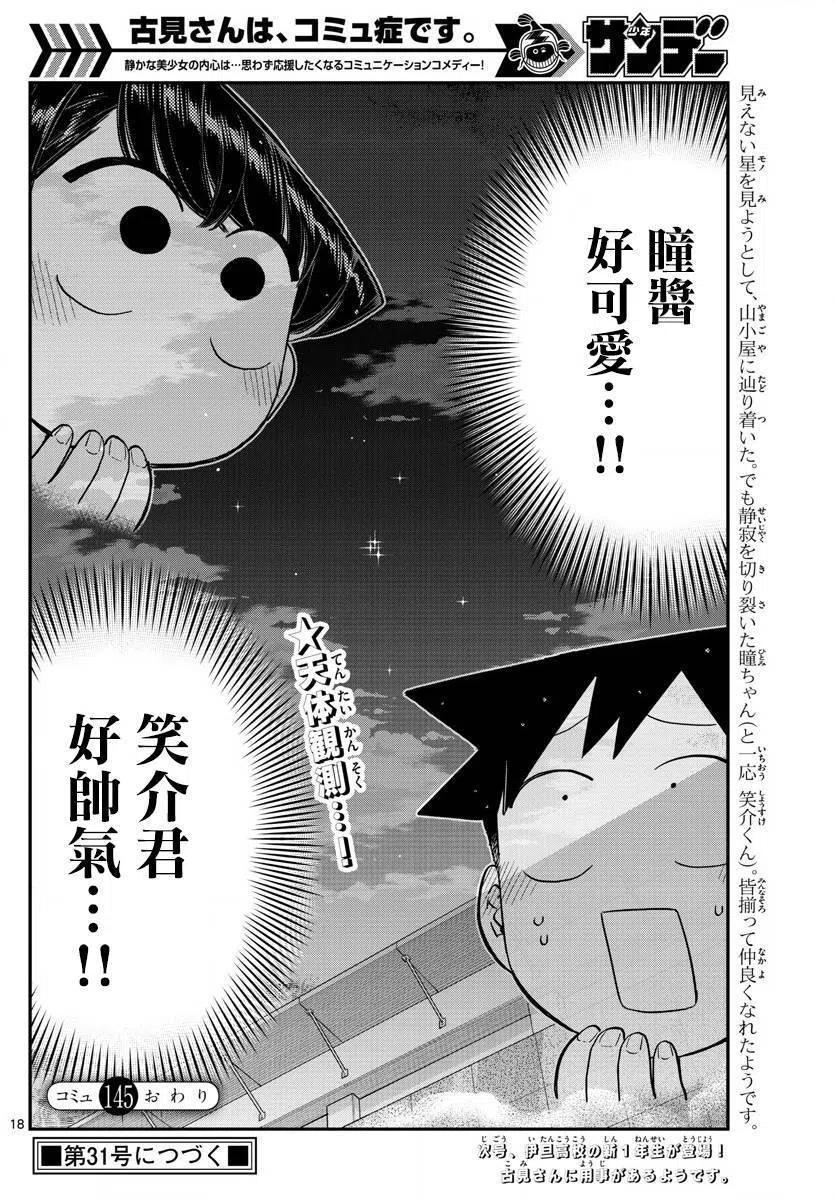 古见同学是沟通鲁蛇。 第145.5回 第18页