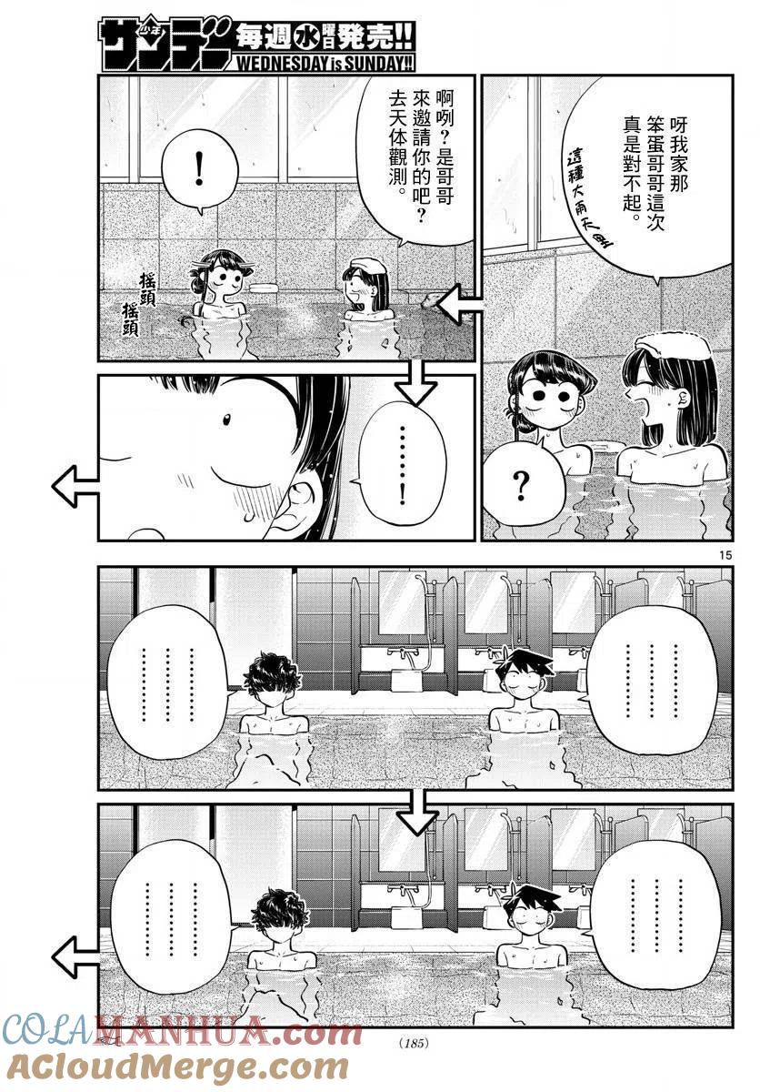 古见同学是沟通鲁蛇。 第145.5回 第15页