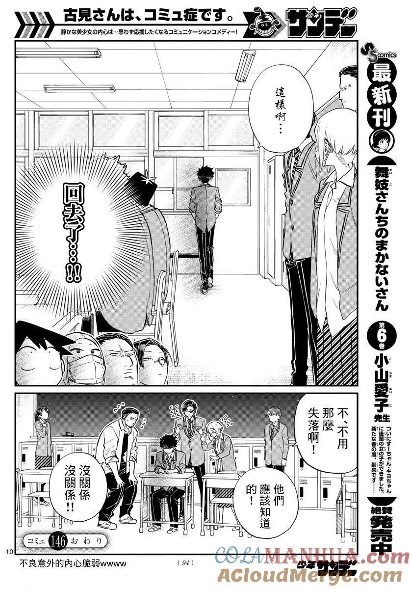 古见同学是沟通鲁蛇。 第146回 第10页
