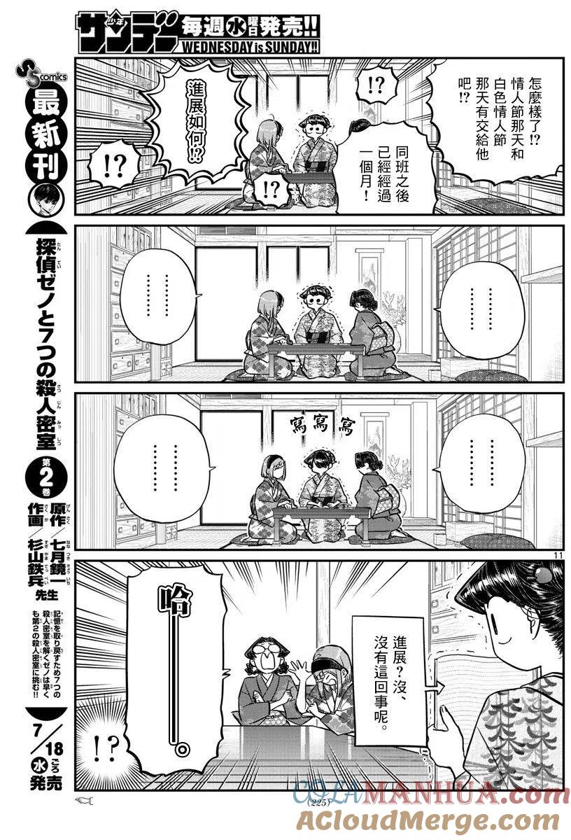 古见同学是沟通鲁蛇。 第149回 第10页