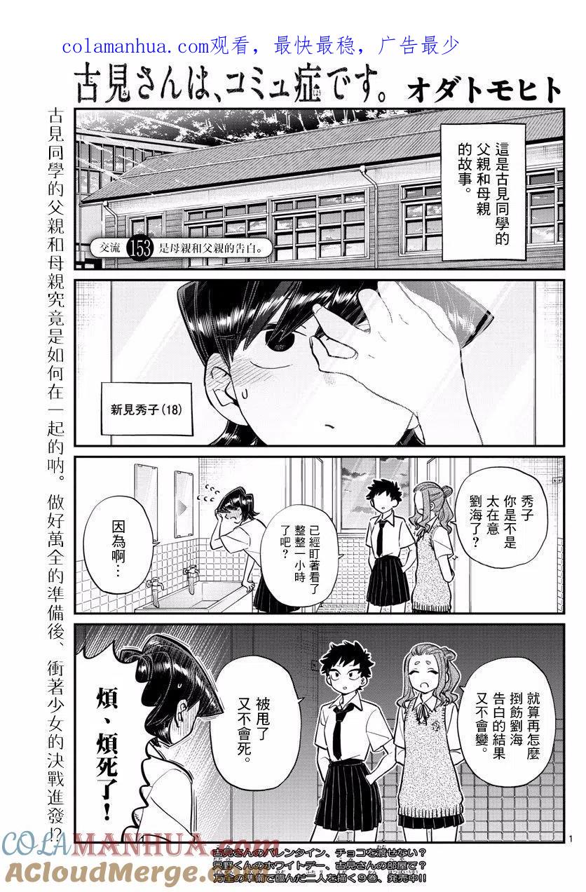 古见同学是沟通鲁蛇。 第153回 第1页