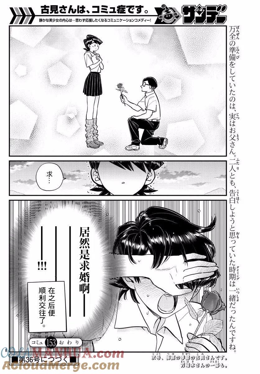 古见同学是沟通鲁蛇。 第153回 第8页