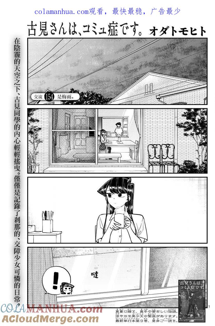 古见同学是沟通鲁蛇。 第154回 第1页