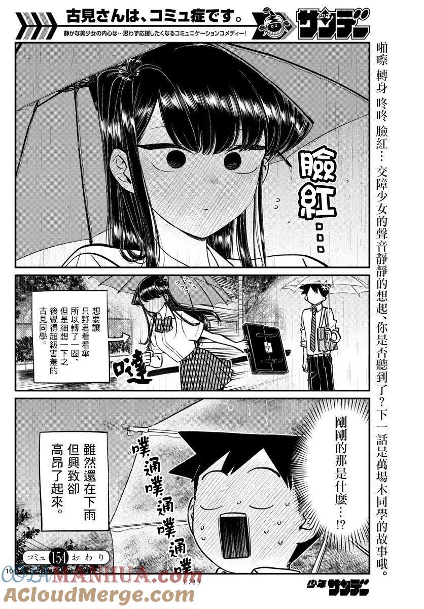古见同学是沟通鲁蛇。 第154回 第10页