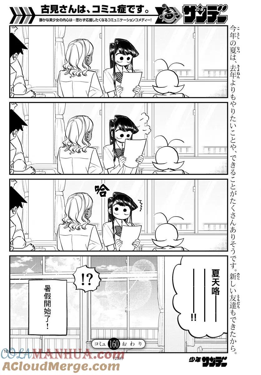 古见同学是沟通鲁蛇。 第160回 第12页