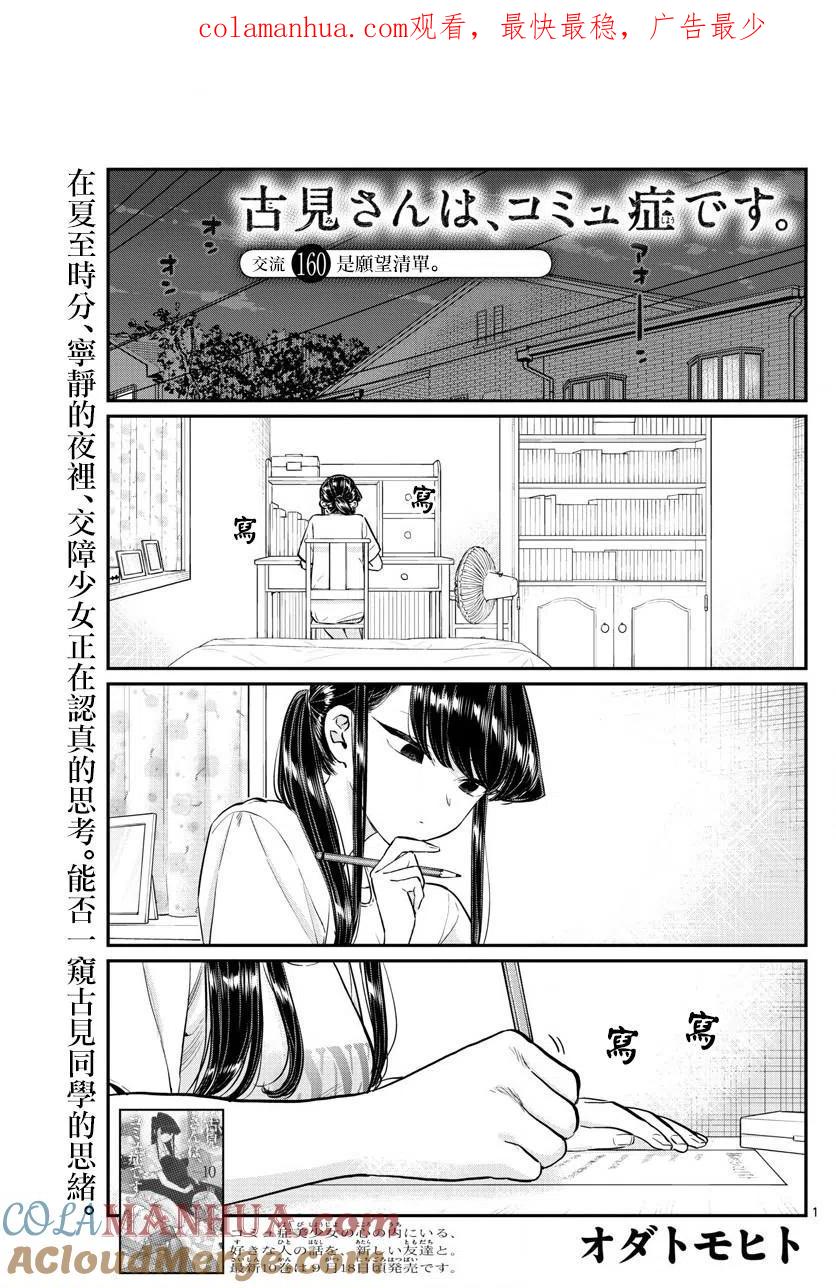 古见同学是沟通鲁蛇。 第160回 第1页