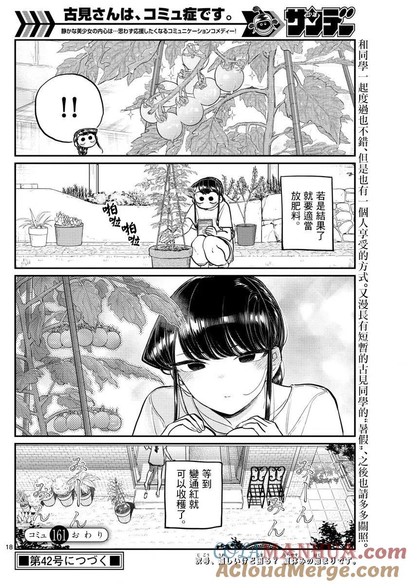 古见同学是沟通鲁蛇。 第161回 第5页