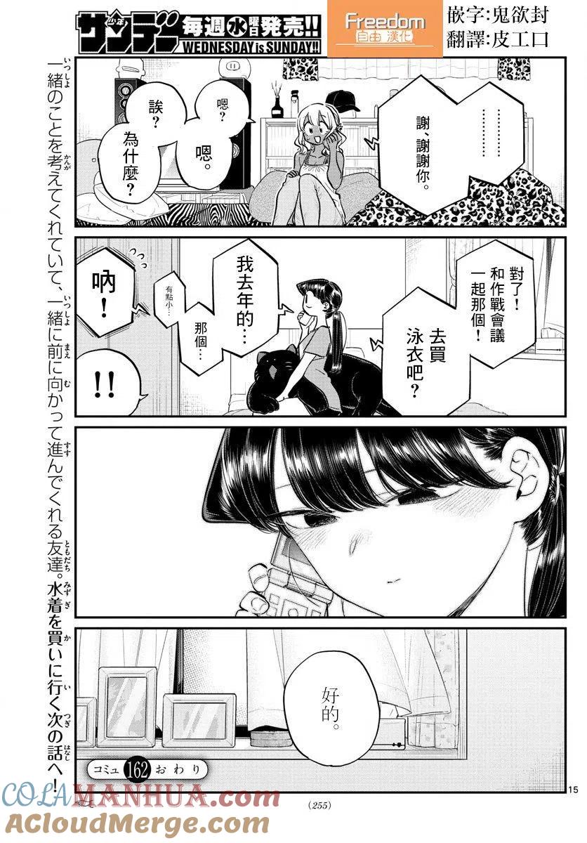 古见同学是沟通鲁蛇。 第162回 第15页