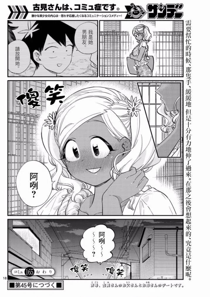 古见同学是沟通鲁蛇。 第165回 第18页