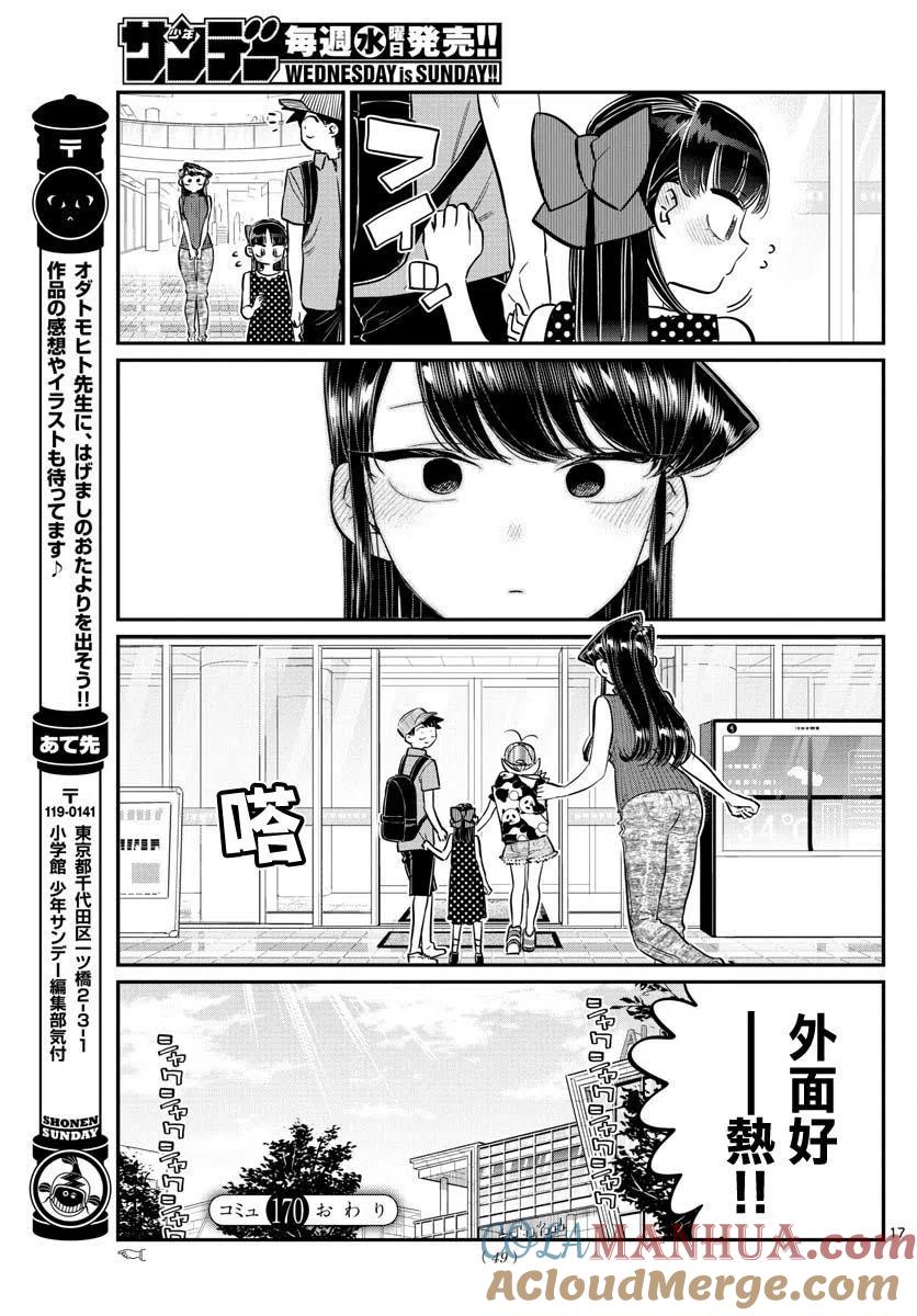 古见同学是沟通鲁蛇。 第170回 第17页