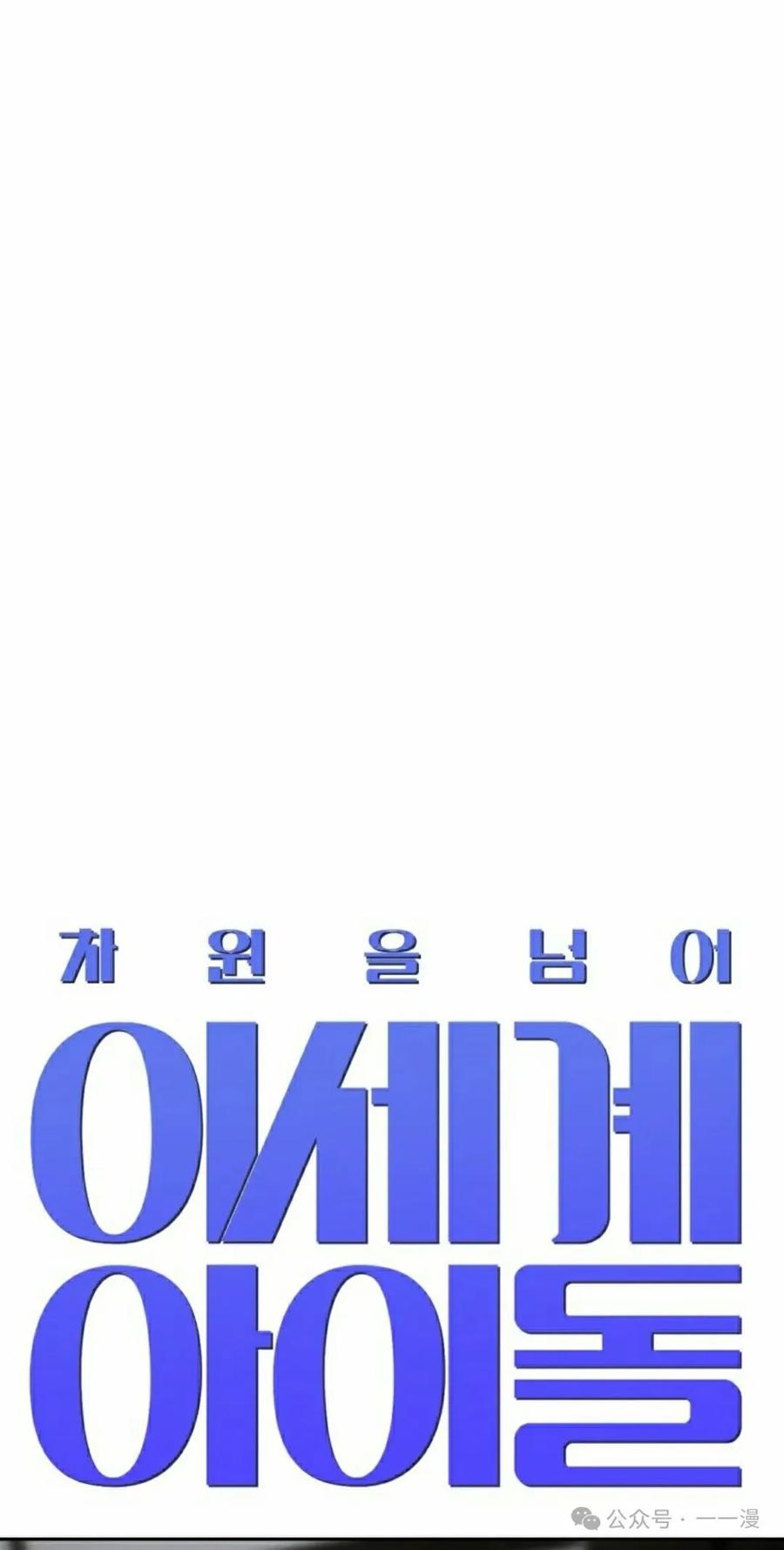 《超越次元的偶像》第9集 第38页
