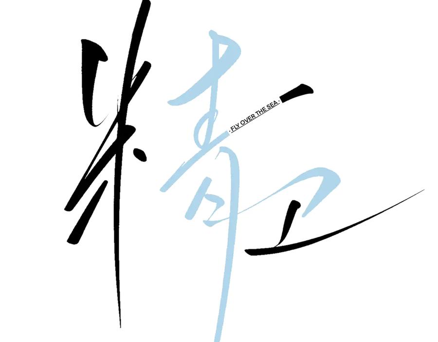 《精卫》第29话 金蔚的心 第6页