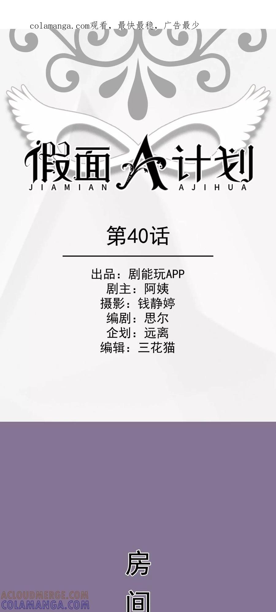 《假面A计划》第40话 第1页