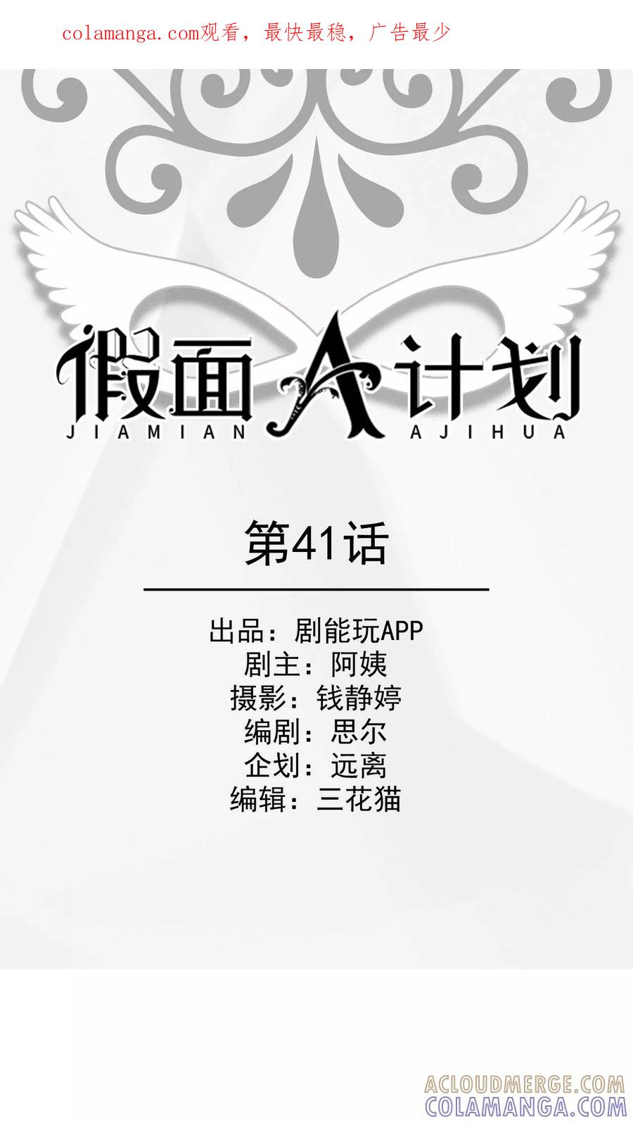 《假面A计划》第41话 第1页