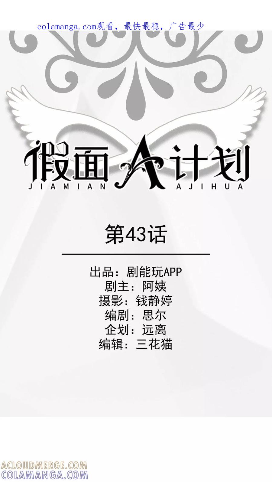 《假面A计划》第43话 第1页