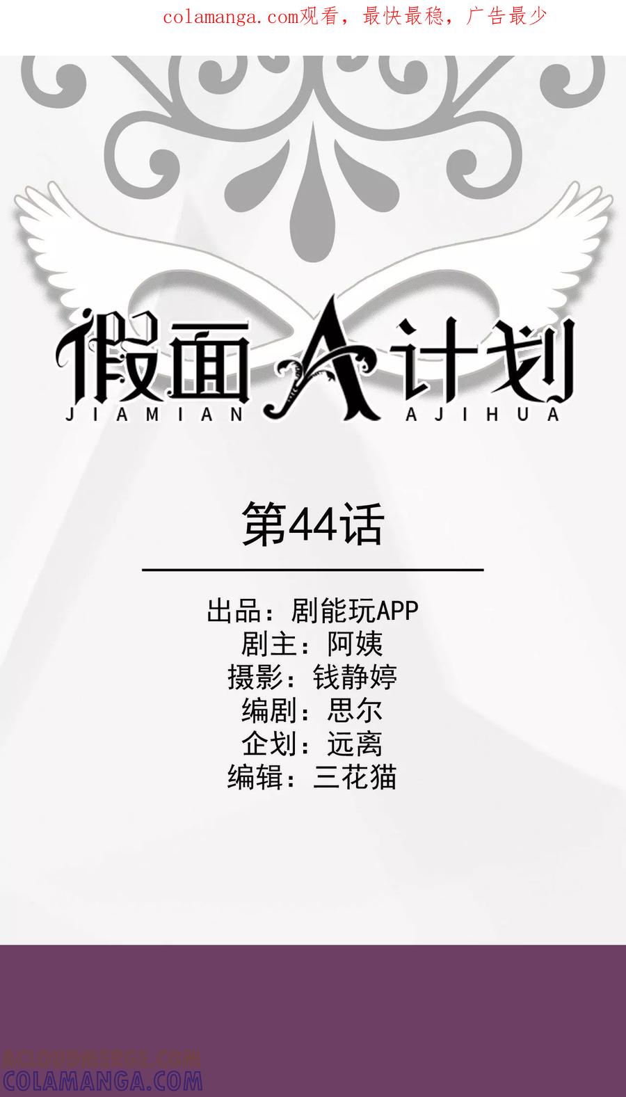 《假面A计划》第44话 第1页