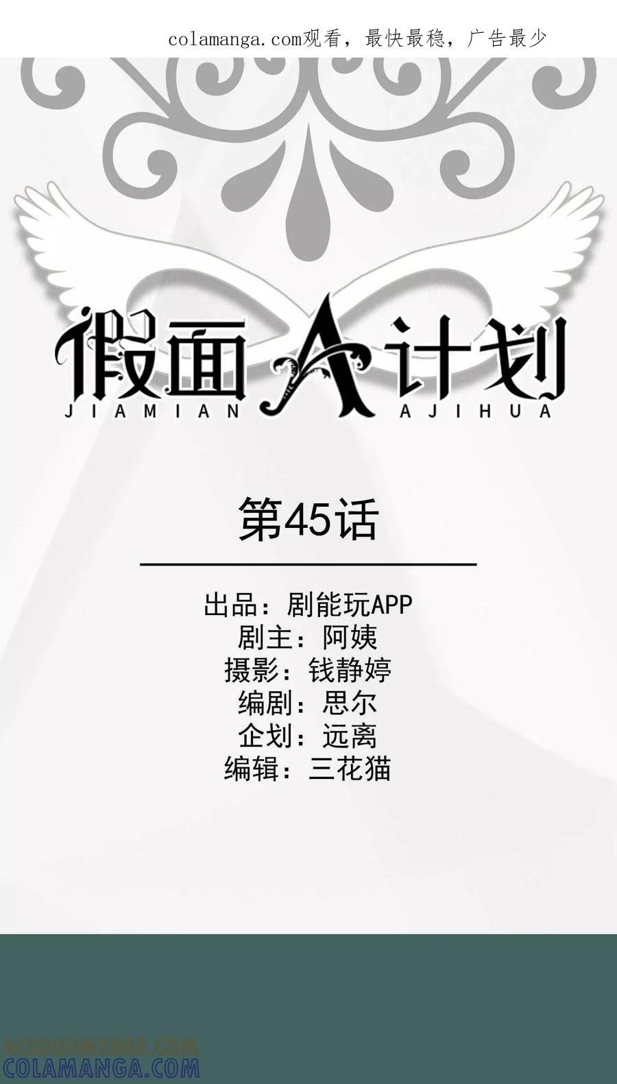 《假面A计划》第45话 第1页