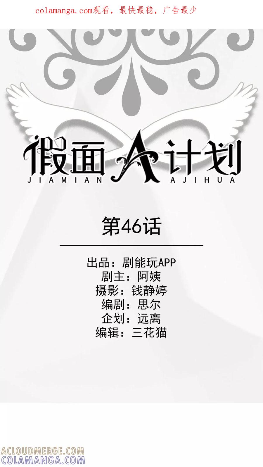 《假面A计划》第46话 第1页