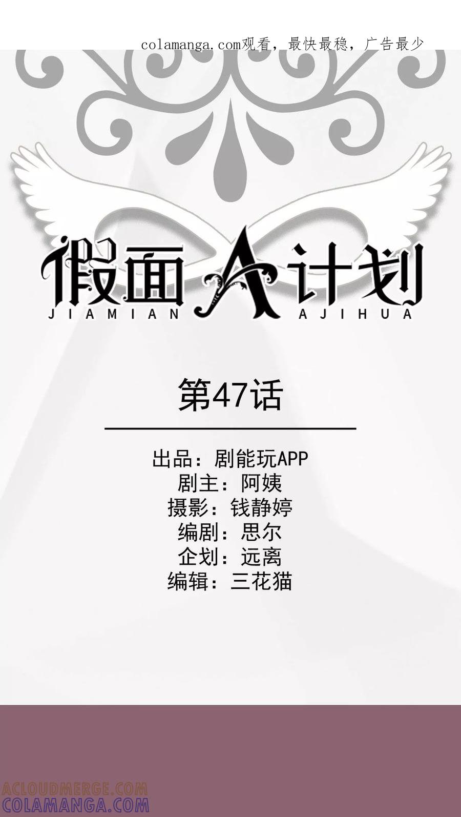 《假面A计划》第47话 第1页