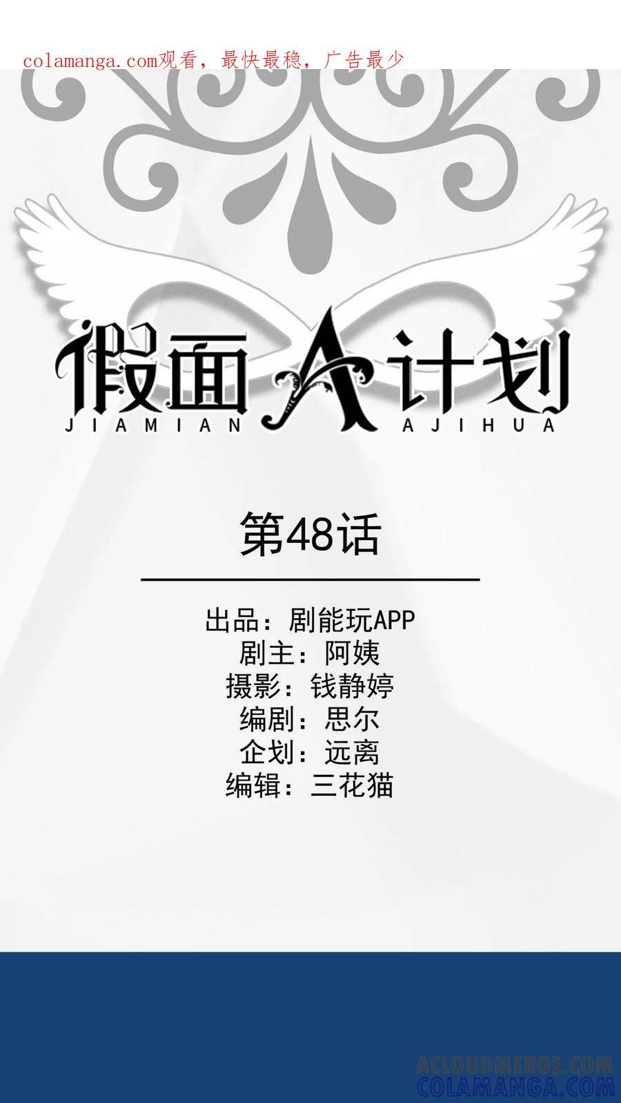 《假面A计划》第48话 第1页