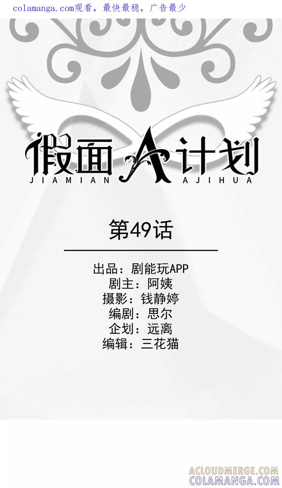 《假面A计划》第49话 第1页