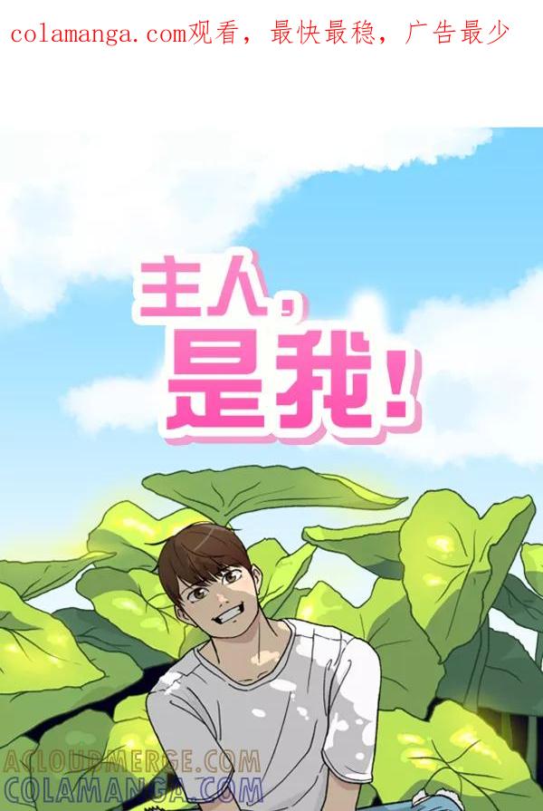 《主人，是我！》[第14话] 想怎样就怎样 第1页