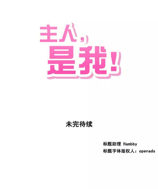 《主人，是我！》[第15话] 妄想 第63页