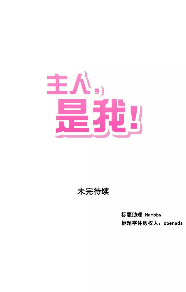 《主人，是我！》[第16话] 只有我的主人 第95页