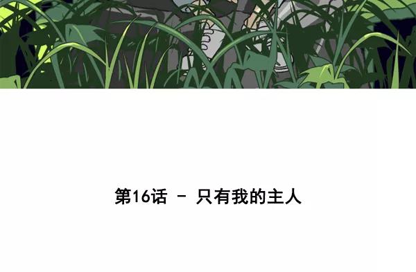 《主人，是我！》[第16话] 只有我的主人 第24页