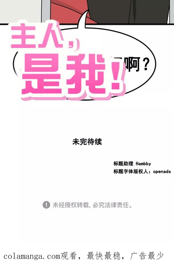《主人，是我！》[第17话] 你是不是… 第110页