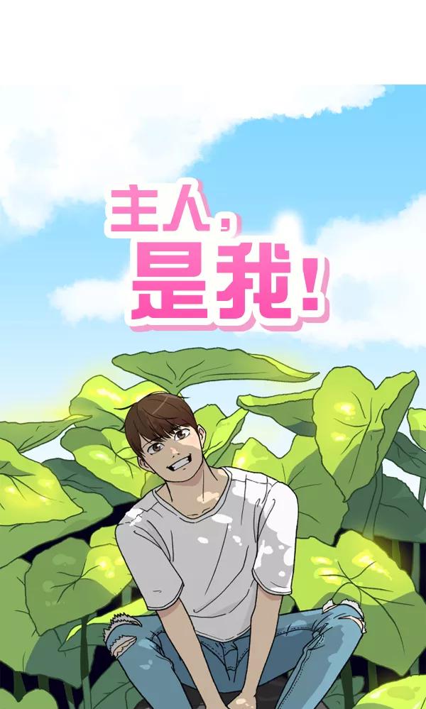 《主人，是我！》[第18话] 什么啊… 第21页