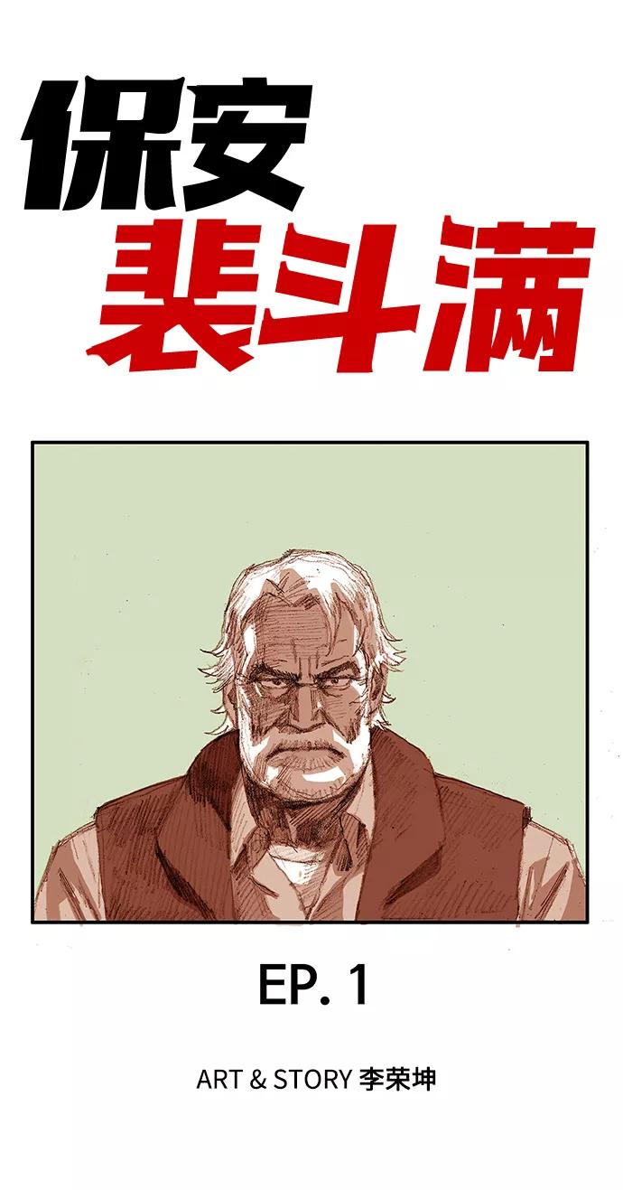 《保安裴斗满》第1话 第38页