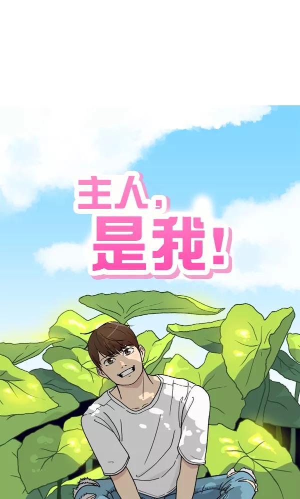 《主人，是我！》[第20话] 告白？ 第44页