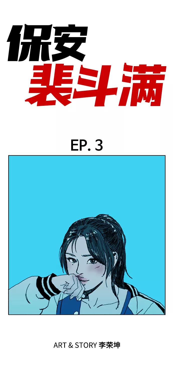 《保安裴斗满》第3话 第6页
