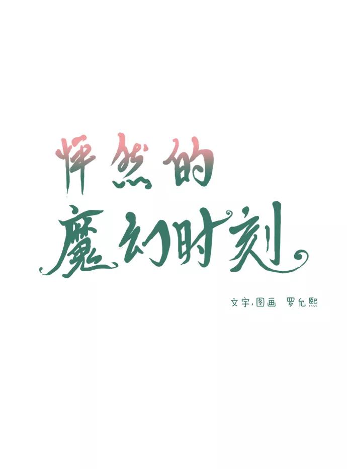 《怦然的魔幻时刻》第59话 第17页