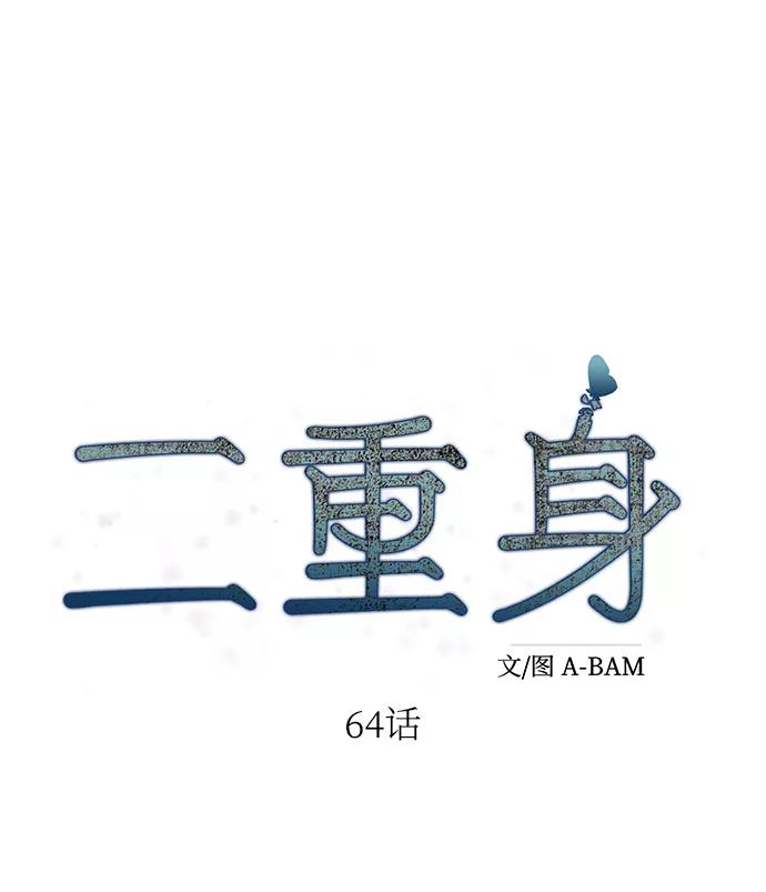 《二重身》第64话 第12页