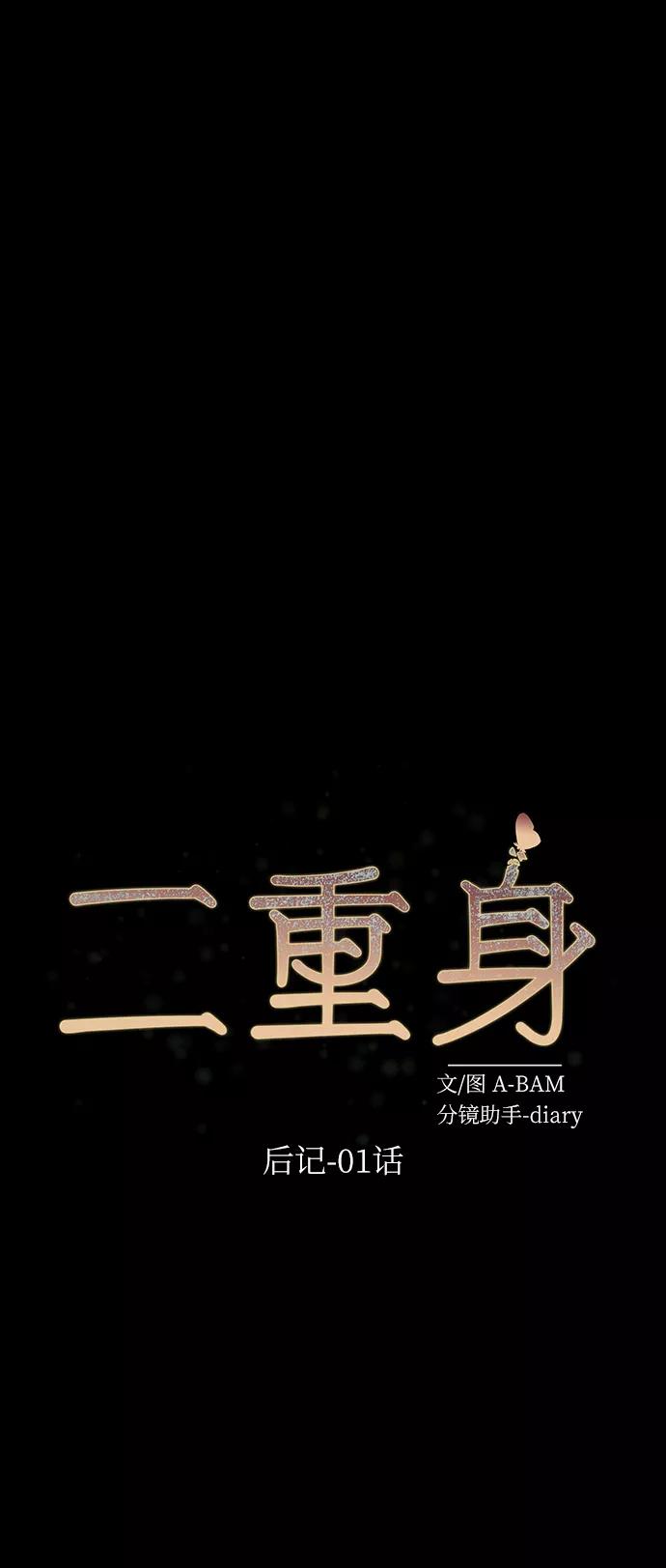 《二重身》后记 01话 第35页