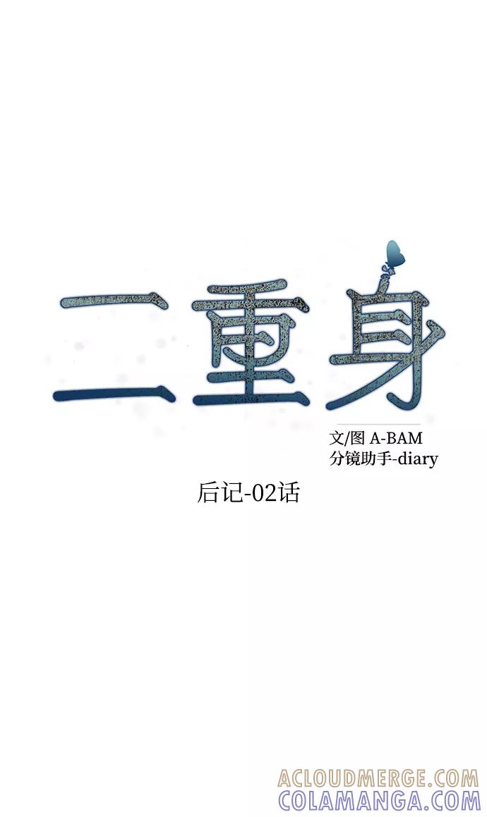 《二重身》后记 02话 第46页