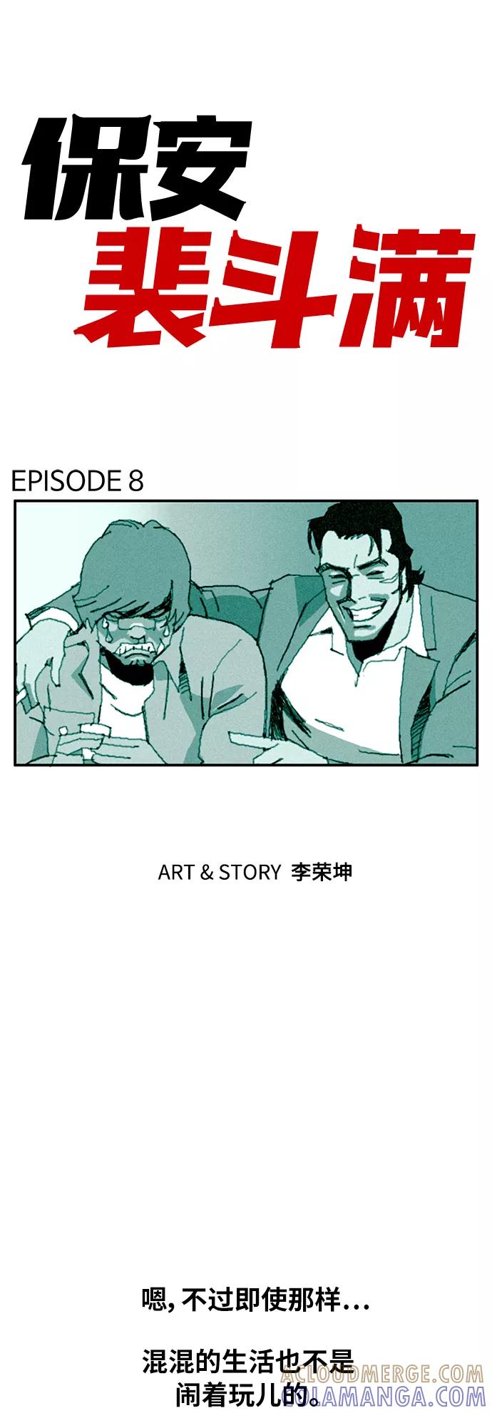 《保安裴斗满》第8话 第16页